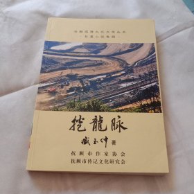 挖龙脉（签名本）