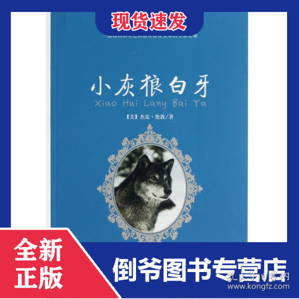 小灰狼白牙/每天读一点世界动物文学名著