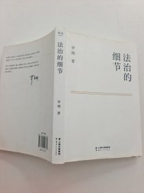 法治的细节