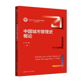 中国城市管理史概论（新编21世纪公共管理系列教材）