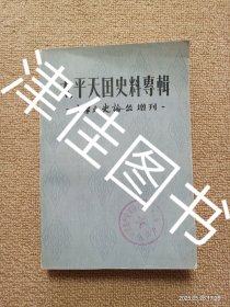 【实拍、多图、往下翻】太平天国史料专辑 中华文史论丛增刊