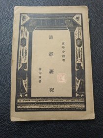【诗经研究全一册】24/0305