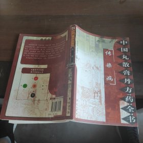 中国丸散膏丹方药全书 传染病