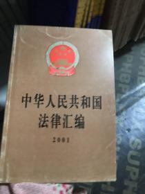 中华人民共和国法律汇编(2002