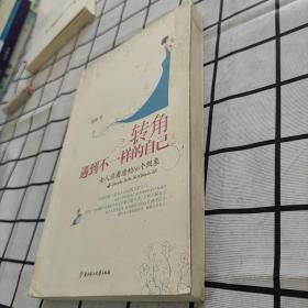 转角遇到不一样的自己：女人应看透的66个假象