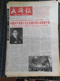 文摘报1997年9月14日