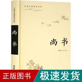 尚书 中国历史  新华正版