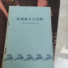 濒湖脉学白话解