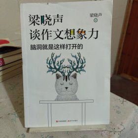 梁晓声谈作文想象力：脑洞就是这样打开的