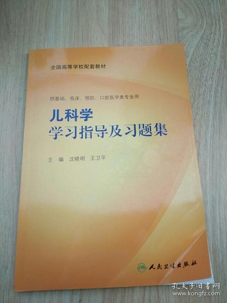 儿科学学习指导与习题集（本科临床配教）