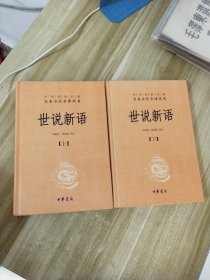 世说新语（上下 全两册精装本）中华经典名著全本全注全译丛书