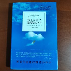 你在天堂里遇见的五个人：The Five People You Meet in Heaven