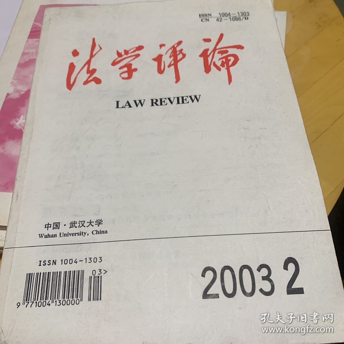 法学评论 武汉大学 2003年第二期