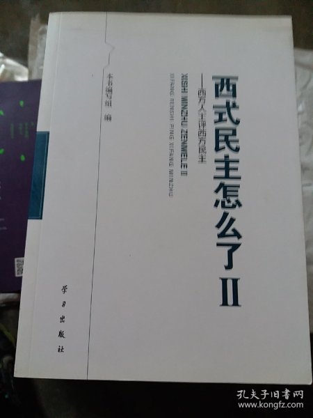 西式民主怎么了2：西方人士评西方民主（小16开23）