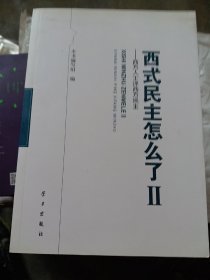 西式民主怎么了2：西方人士评西方民主（小16开23）