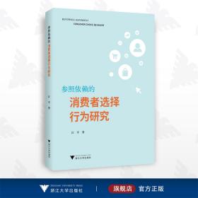 参照依赖的消费者选择行为研究