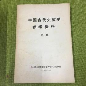 中国古代史教学参考资料（第一册，第二册上下，第三册，第四册，第五册下，第六册上下）