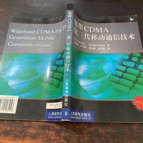 宽带CDMA：第三代移动通信技术