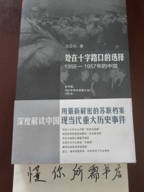 处在十字路口的选择：1956-1957年的中国 签名版