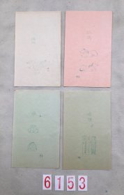 6153 民国时期《古物图信札纸》清秘阁制 共四张