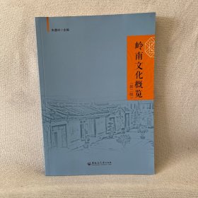 岭南文化概览(第2版)