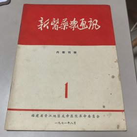 创刊号：新医药学通讯【有语录、编后】