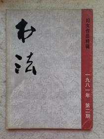 书法 1981年第二期