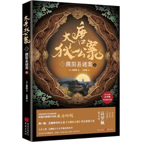 大唐狄公案 3 濮阳县谜案 上 中国科幻,侦探小说 (荷)高罗佩 新华正版