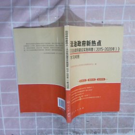 【正版二手书】法治政府新热点法治政府建设实施纲要（2015-2020年）学习问答国务院法制办公室政府法制研究中心9787010165868人民2016-08-01普通图书/政治