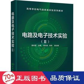 電路及電子技術(shù)實(shí)驗(yàn)(2) 大中專理科電工電子 雷伏容 編