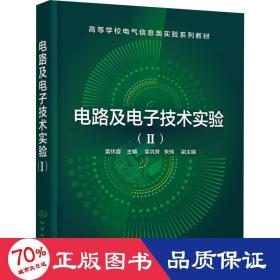 电路及电子技术实验（Ⅱ）（雷伏容  ）