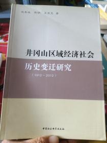 .井冈山区域经济社会历史变迁研究（1912-2012）