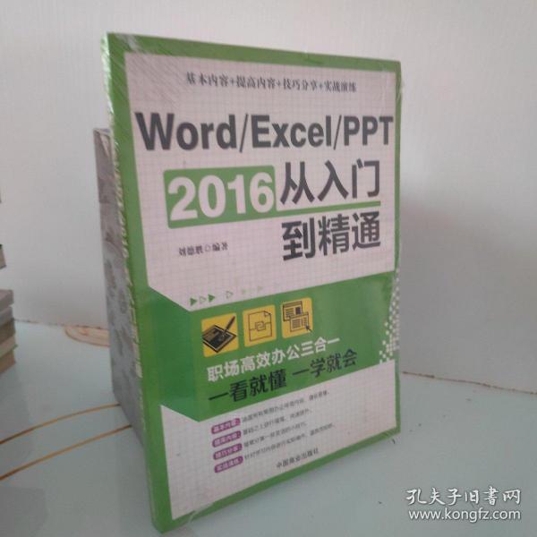 Word/Excel/PPT 2016从入门到精通：职场高效办公三合一