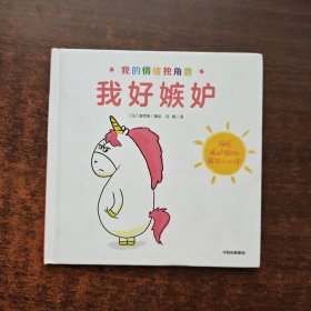 我的情绪独角兽：我好嫉妒