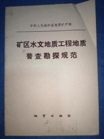 矿区水文地质工程地质普查勘探规范