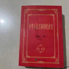 中华人民共和国经济史.上下两册