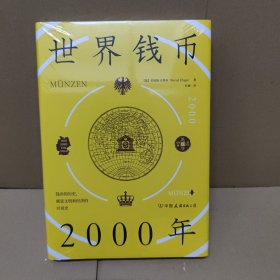 世界钱币2000年：从钱币发展透视文明与经济的兴衰