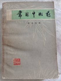 常用中成药