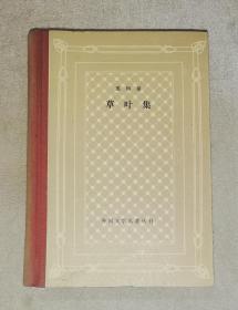 外国文学名著丛书：草叶集（网格本）上海译文出版社（精装本）