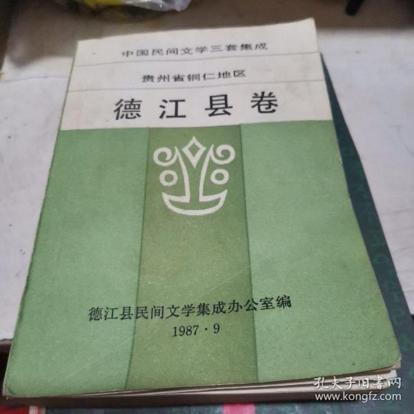 中国民间文学三套集成贵州省铜仁地区德江县卷