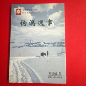 偽滿逸事