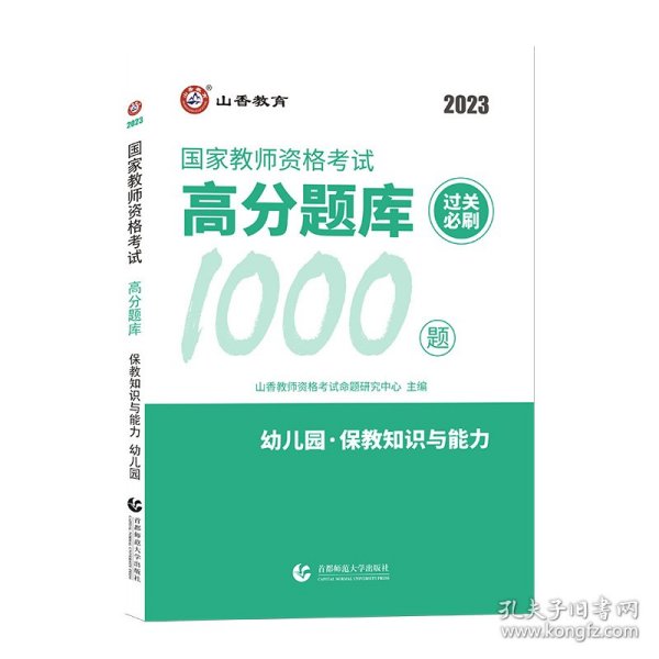 山香教育 幼儿园保教知识与能力·国家教师资格考试过关必刷高分题库