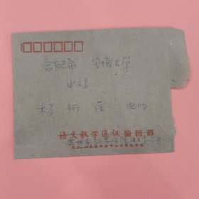 江苏师院中文系丁耀良教授写给 安徽大学杨忻葆教授的实寄封