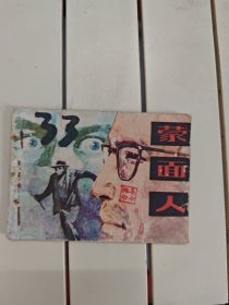 蒙面人