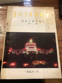 重庆市老年大学建校十周年专刊（1986-1996）