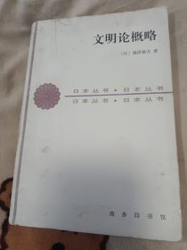 文明论概略