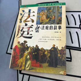 人文与自然：法庭的故事（作者黄鹤鸣签赠本）