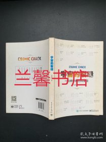 宇宙的裂缝：一位修禅者的科学观