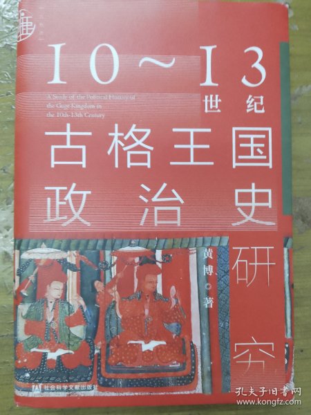 九色鹿·10~13世纪古格王国政治史研究