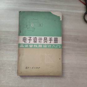 电子设计员手册